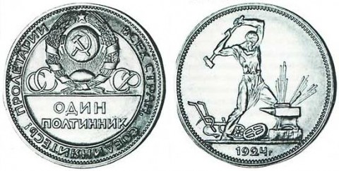 Как найти стоимость серебряного рубля и полтинника 1924 года?